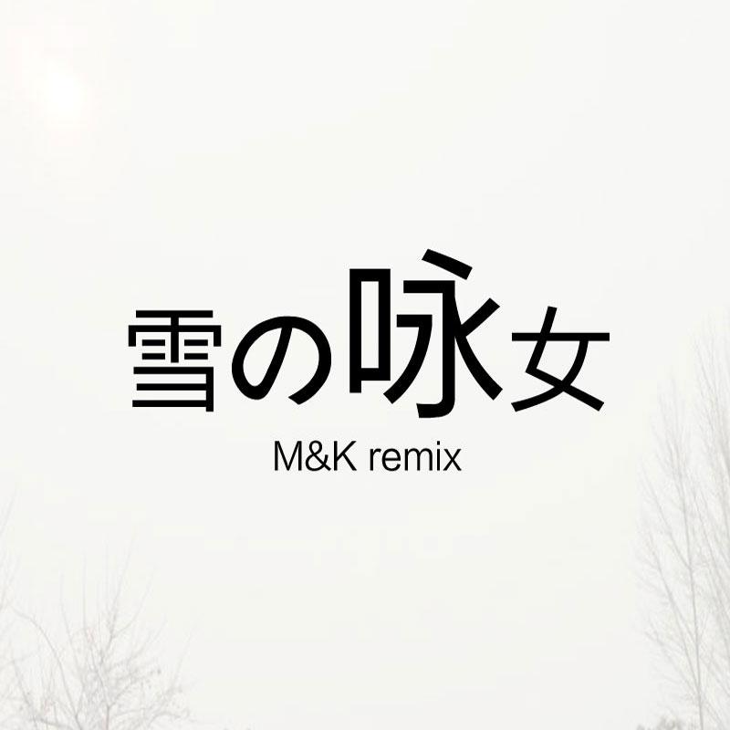 雪の咏女（M&K Remix)