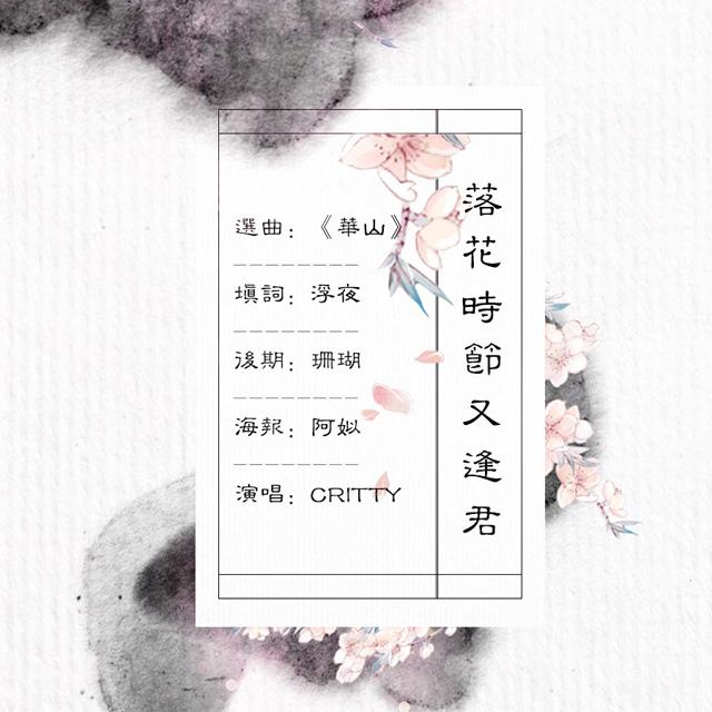 落花时节又逢君（Cover Alan威 / 白发魔女）