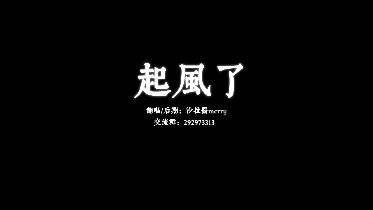 起风了（Cover：高橋優/买辣椒也用券）