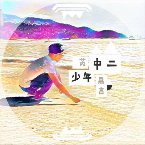 中二少年