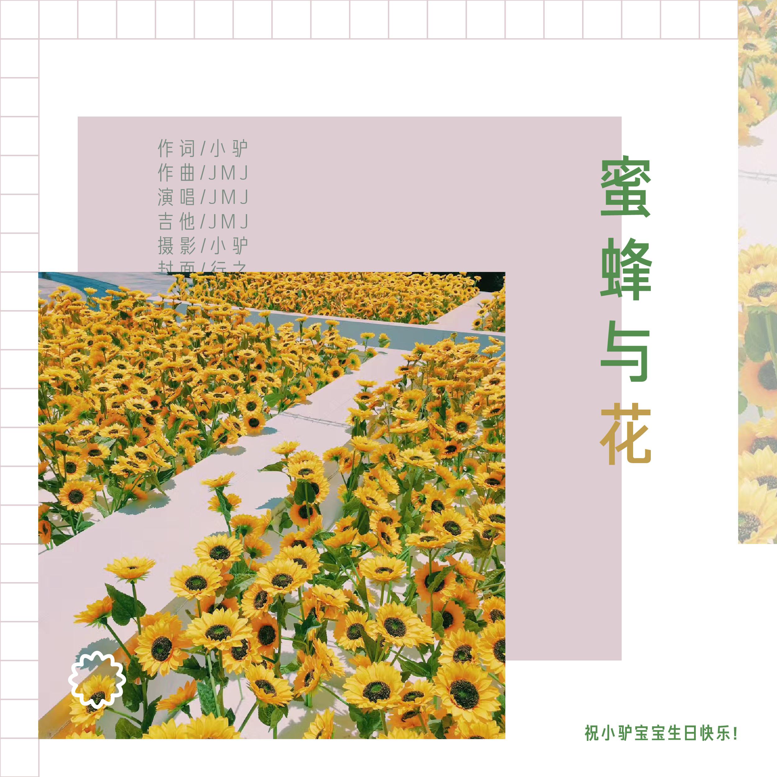 蜜蜂与花