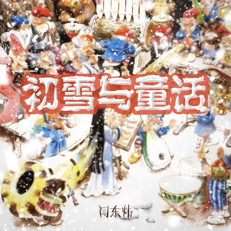 【节奏管弦】有你和大雪纷飞的世界