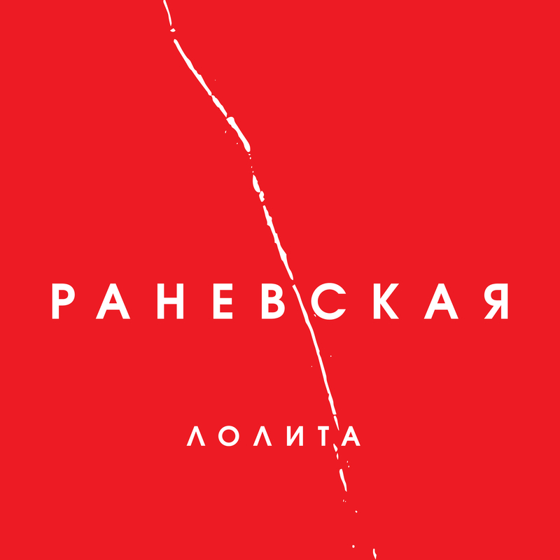 Раневская