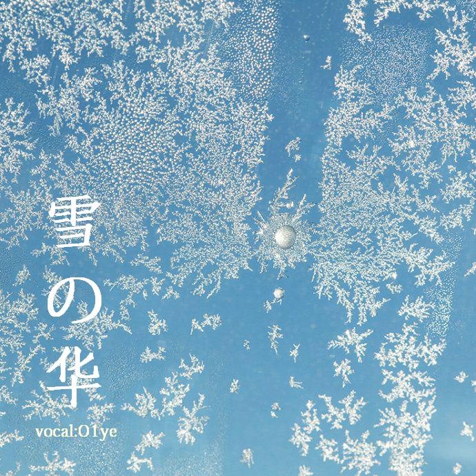 雪の华（Cover：中岛美嘉）