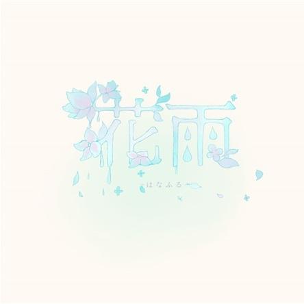 花雨 -はなふる-