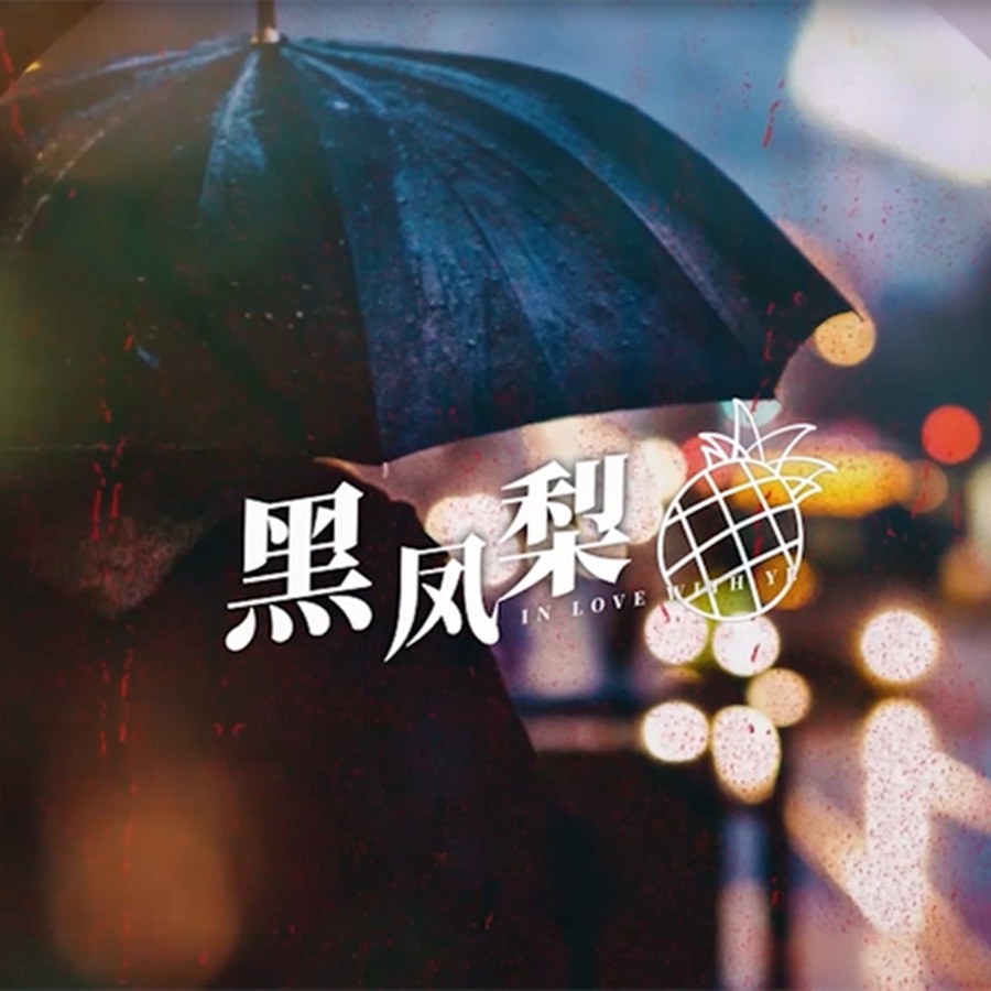 黑凤梨（Cover 洛天依）