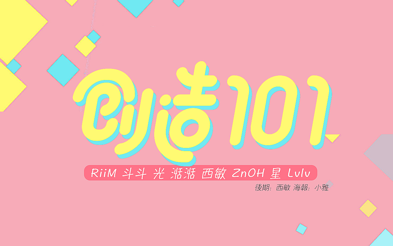 创造101（8 ver.）（Cover 创造101女孩）