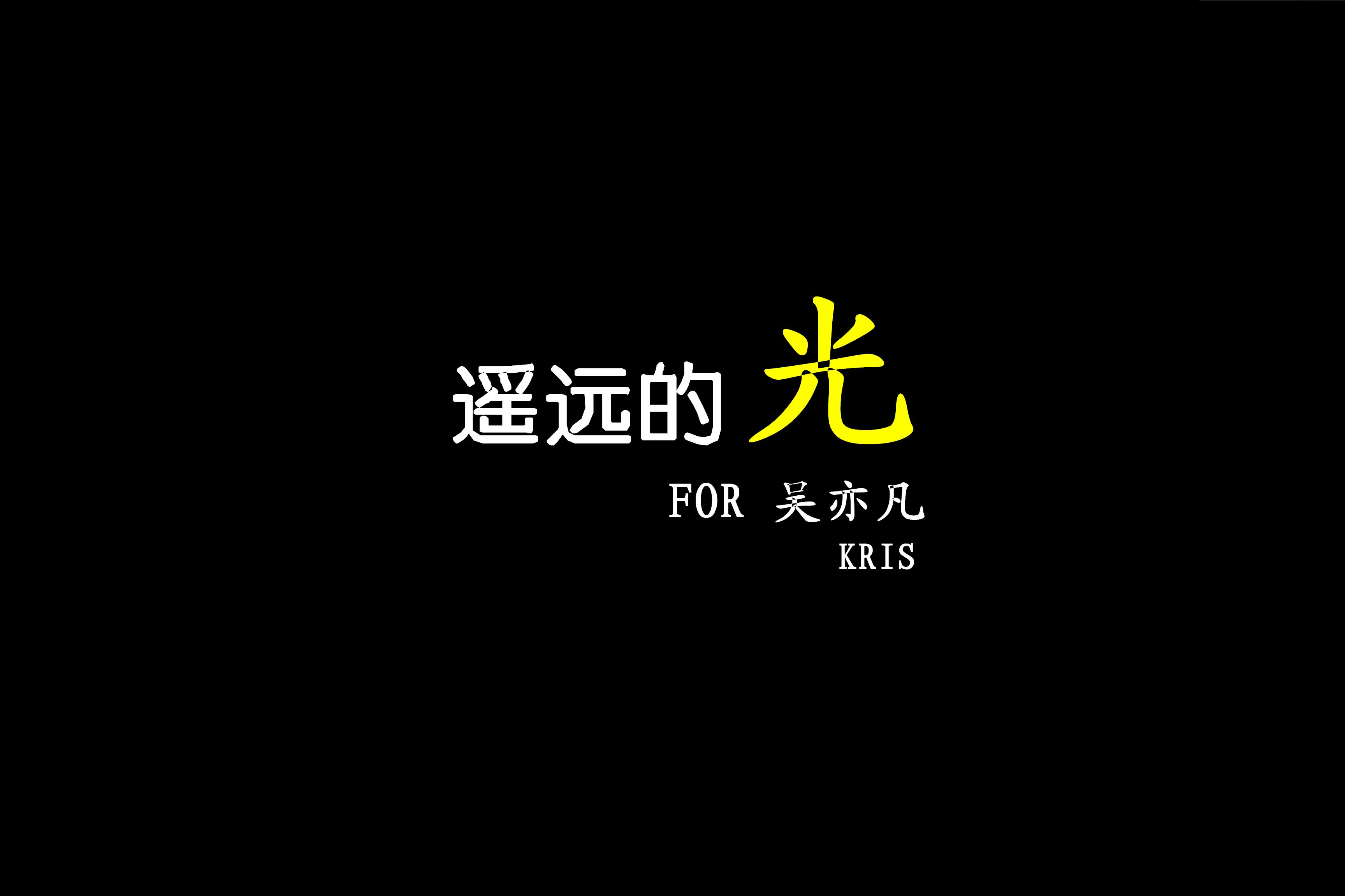 遥远的光 FOR吴亦凡