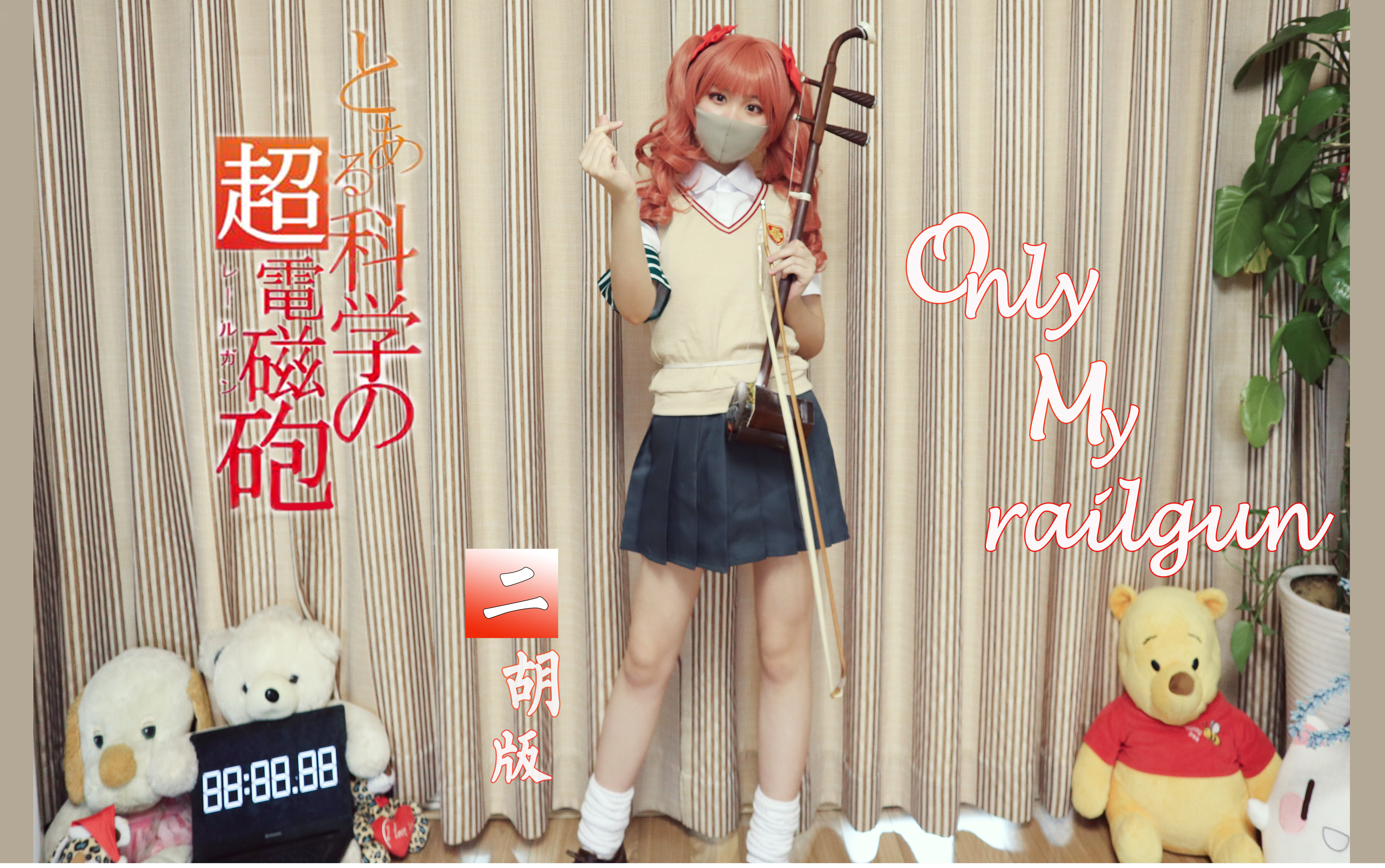 【二胡】only my railgun（Cover：fripSide）