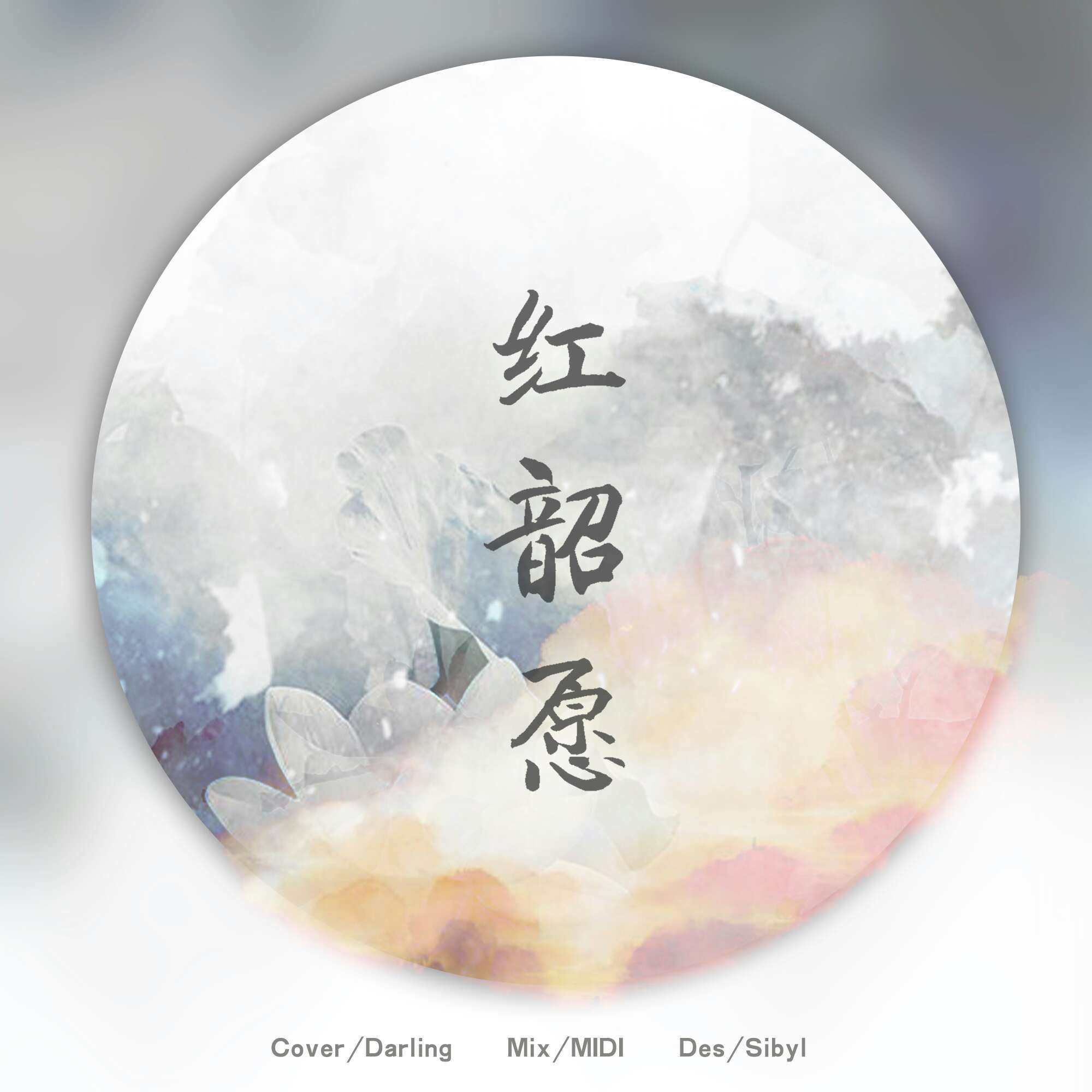 红昭愿（Cover 以冬）