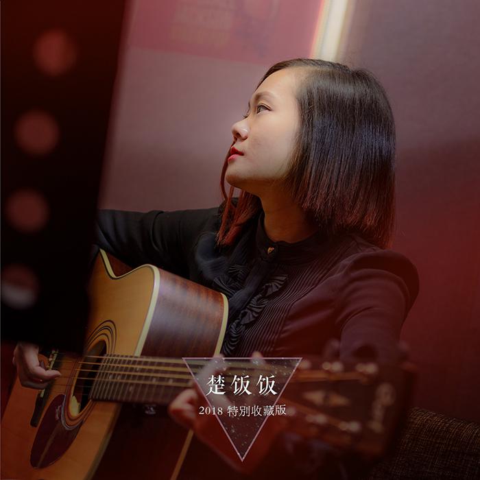 红尘来去一场梦（Cover 巫启贤）