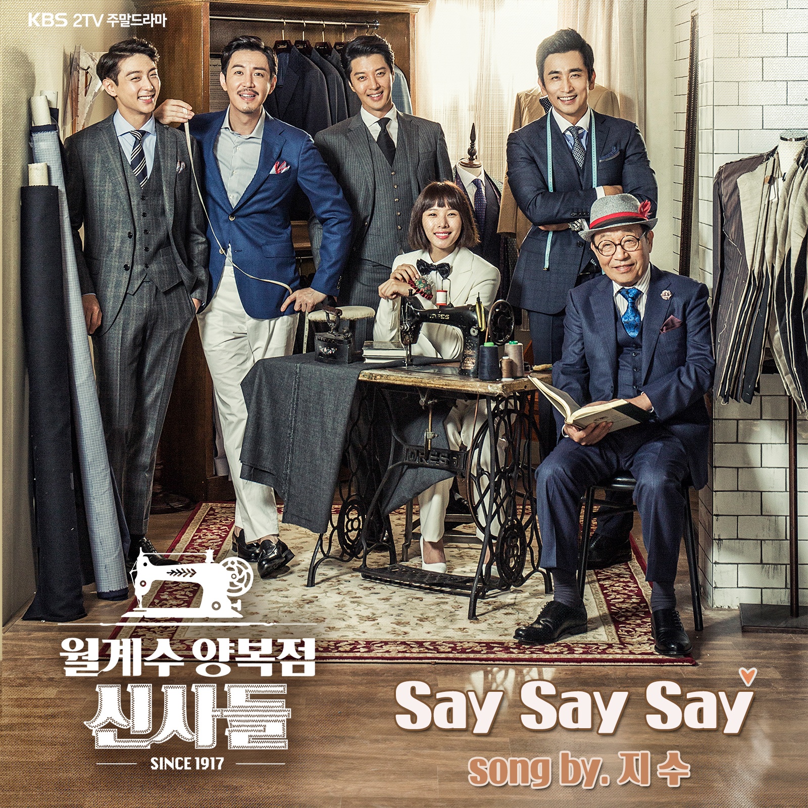 월계수 양복점 신사들 OST Part.1