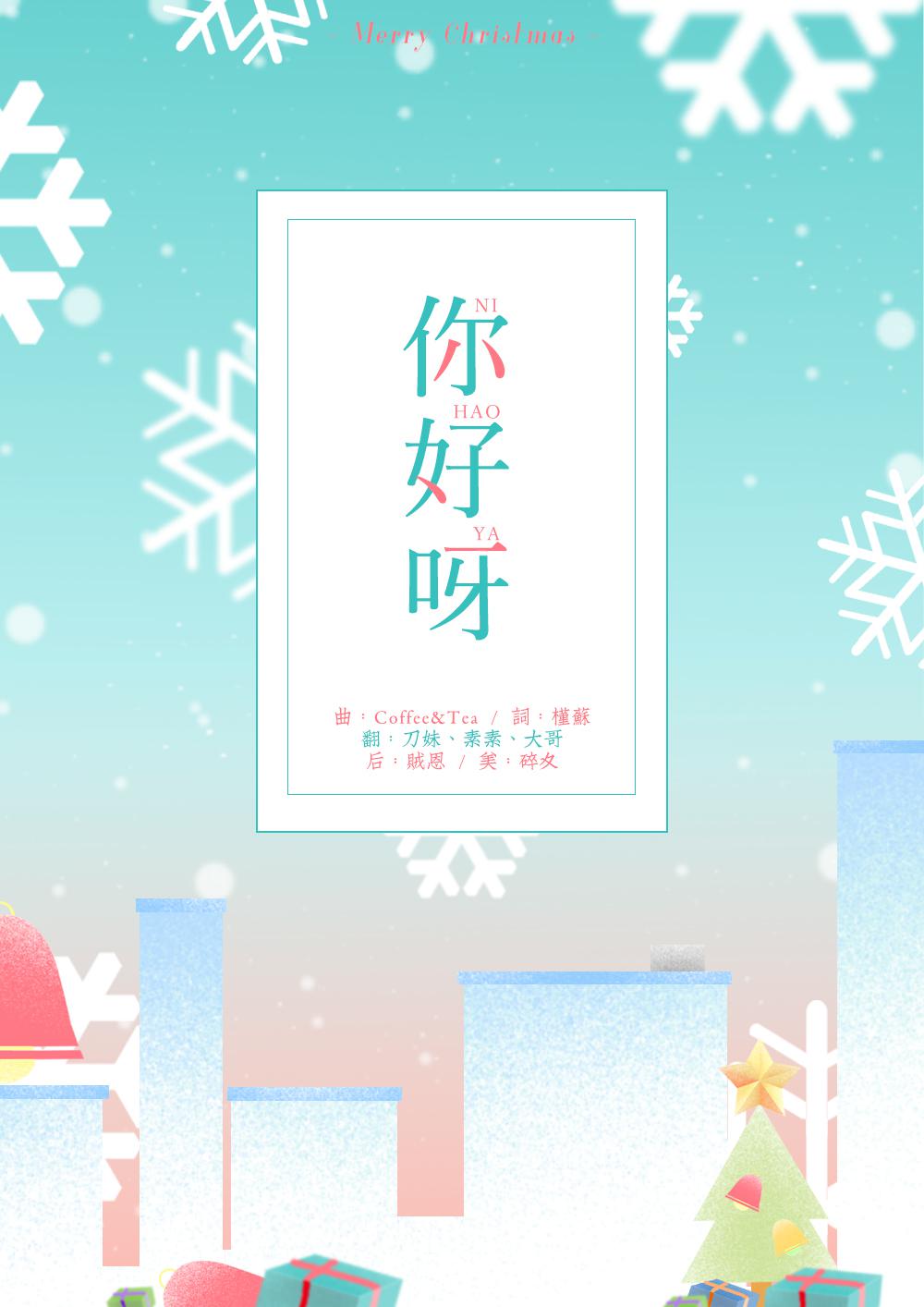 【Merry Christmas】你好呀