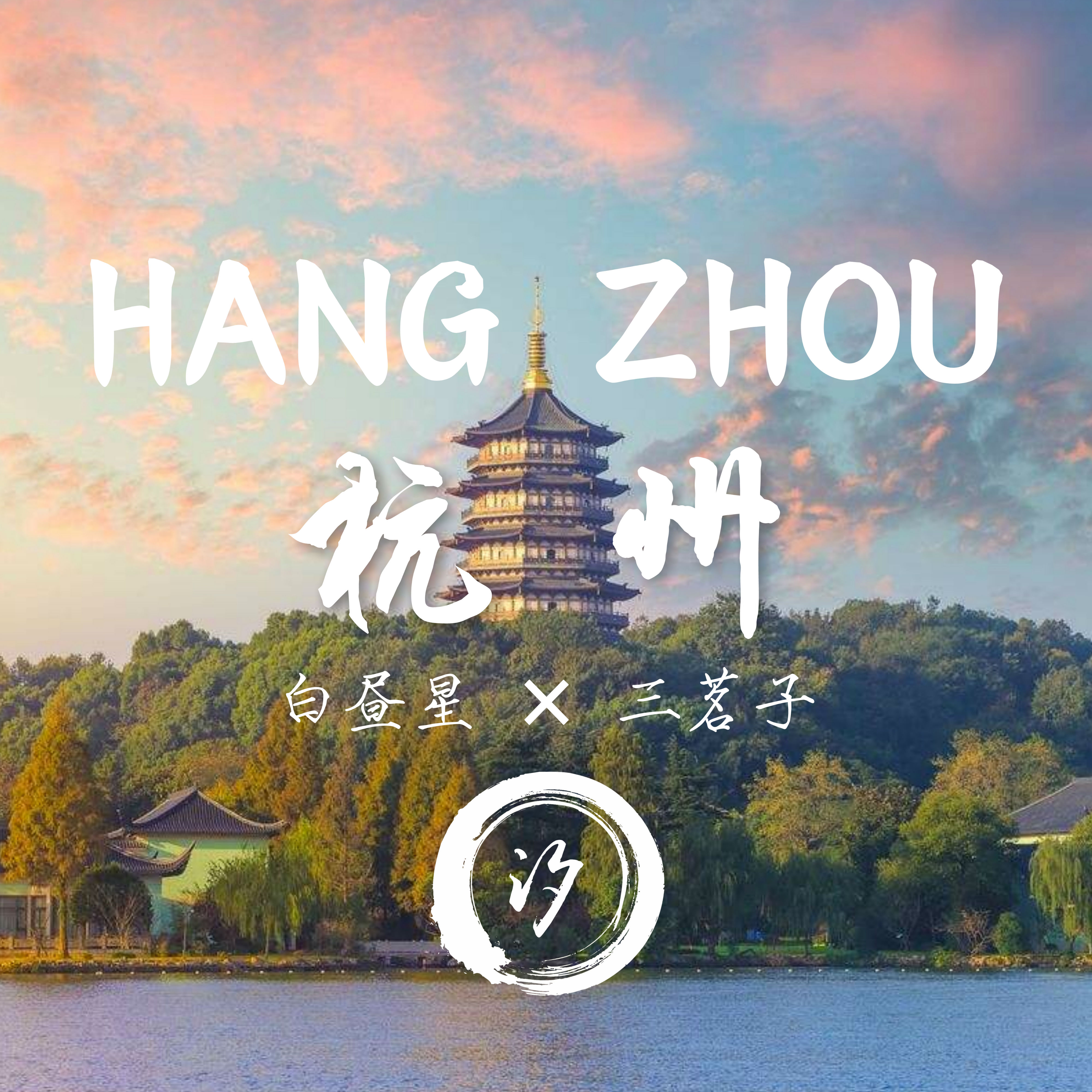 HANGZHOU 杭州