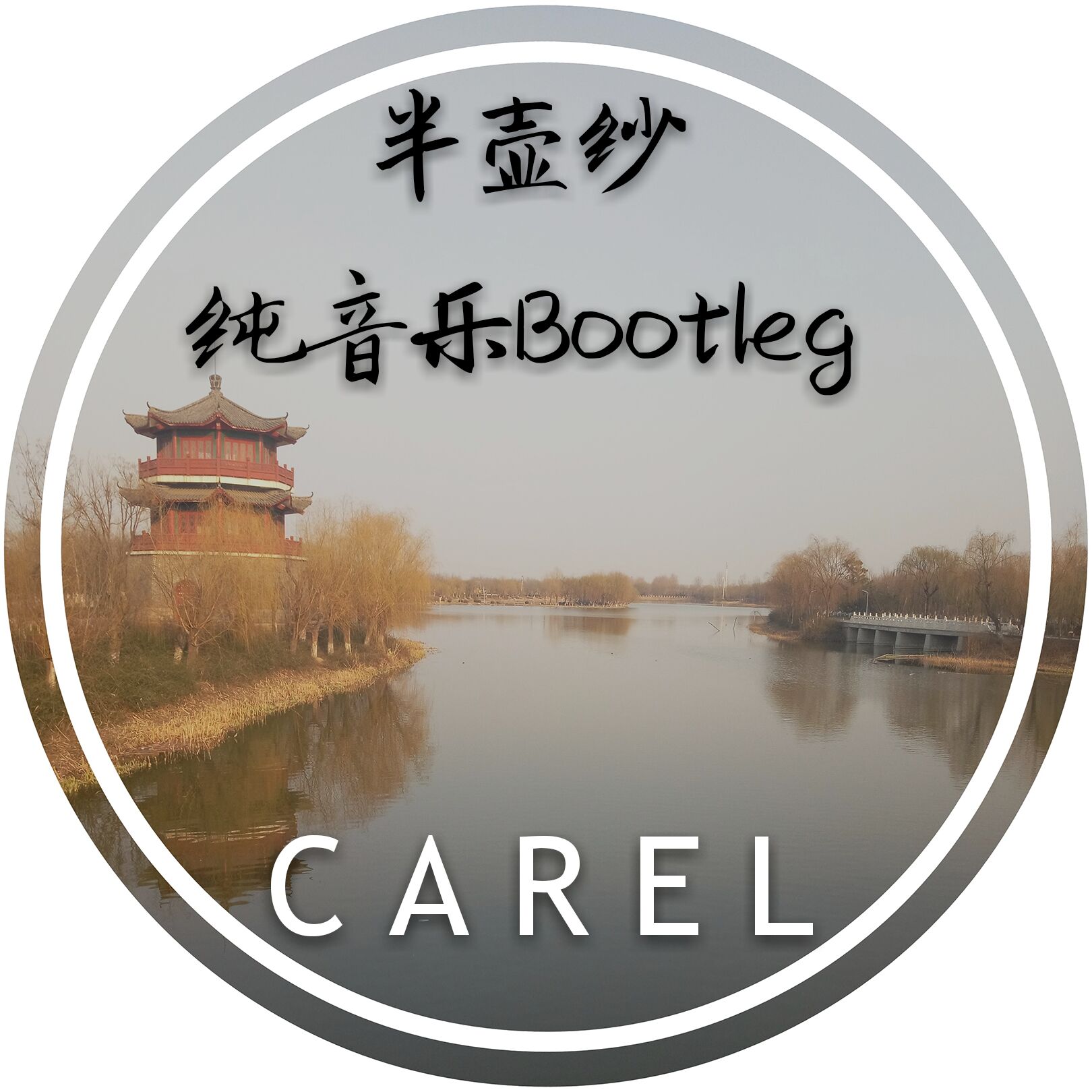 半壶纱(清新纯音乐Bootleg)