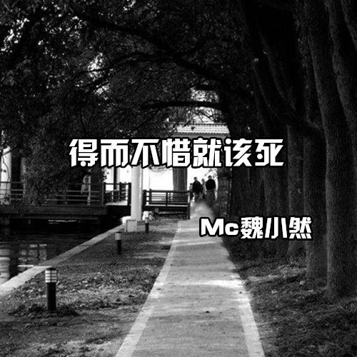 得而不惜就该死