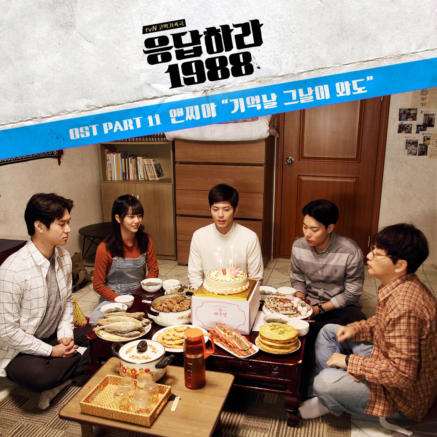 응답하라 1988 OST Part.11