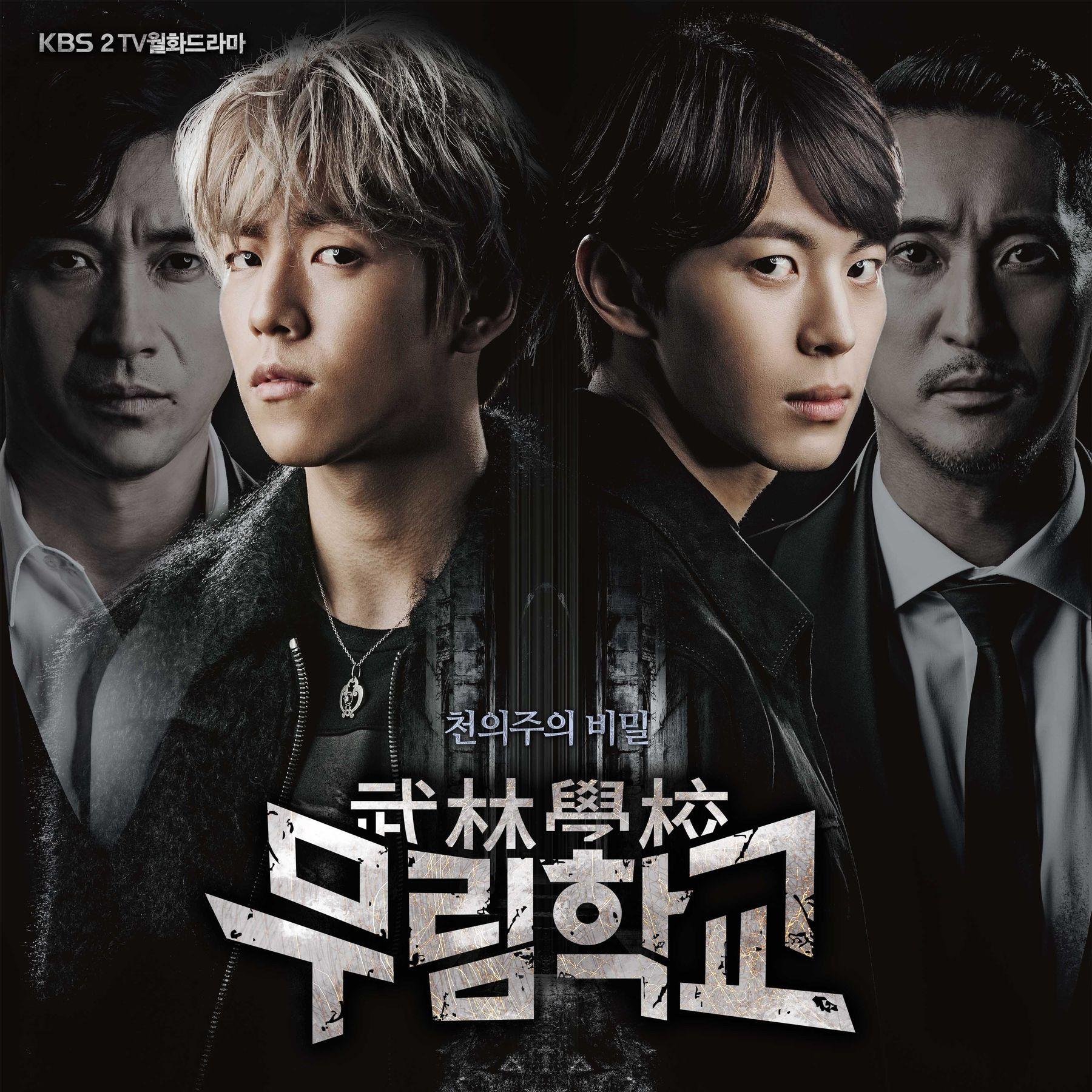 무림학교 OST Part.2