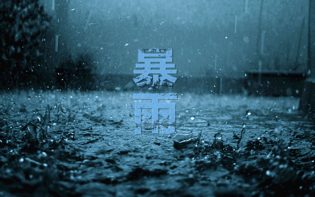 暴雨