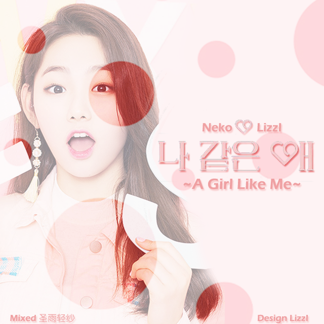 나 같은 애 (A Girl Like Me)