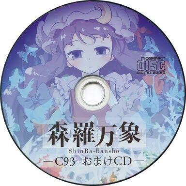 森羅万象 -C93会場限定おまけCD-