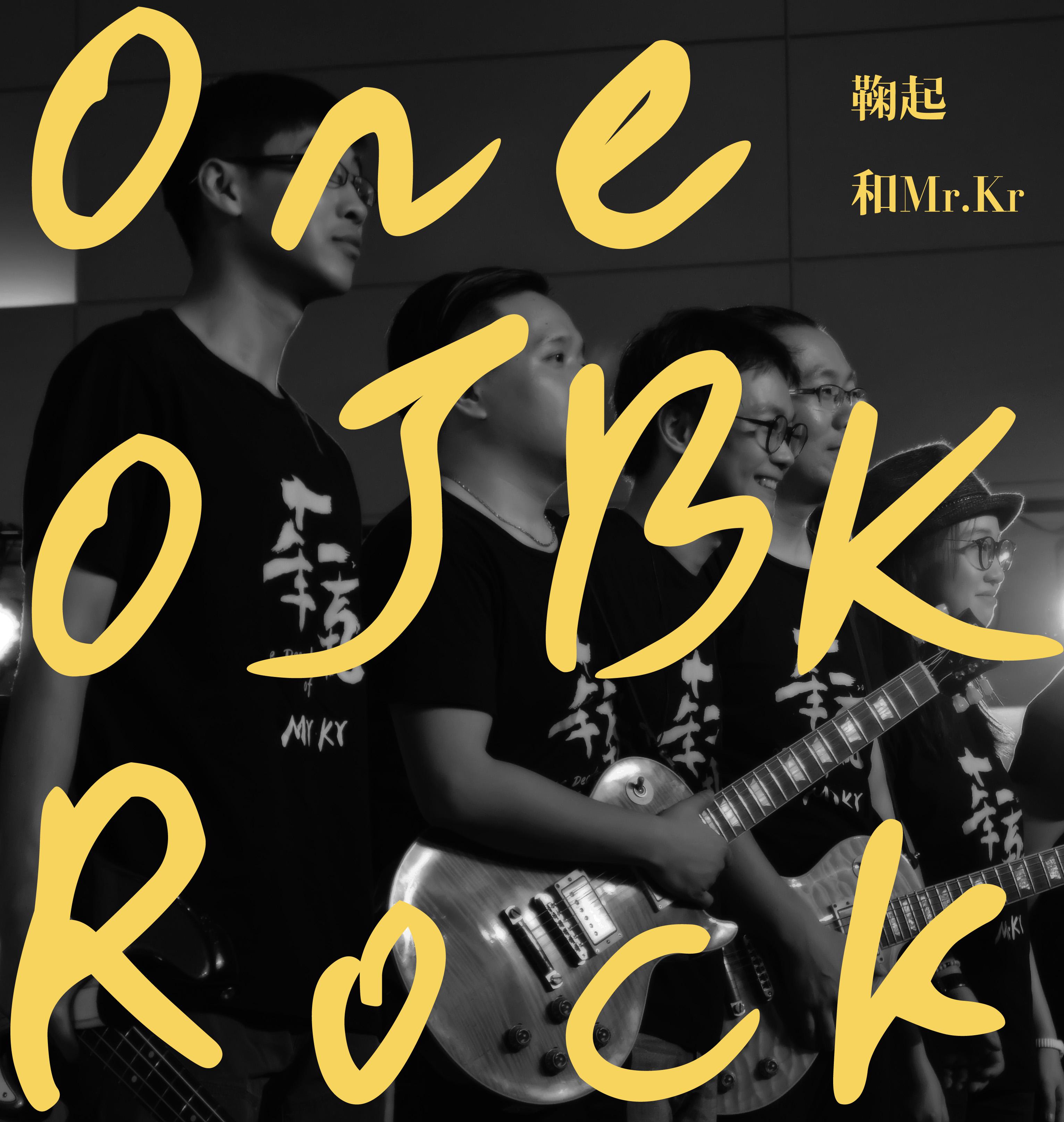 One OJBK Rock 还行的摇滚乐