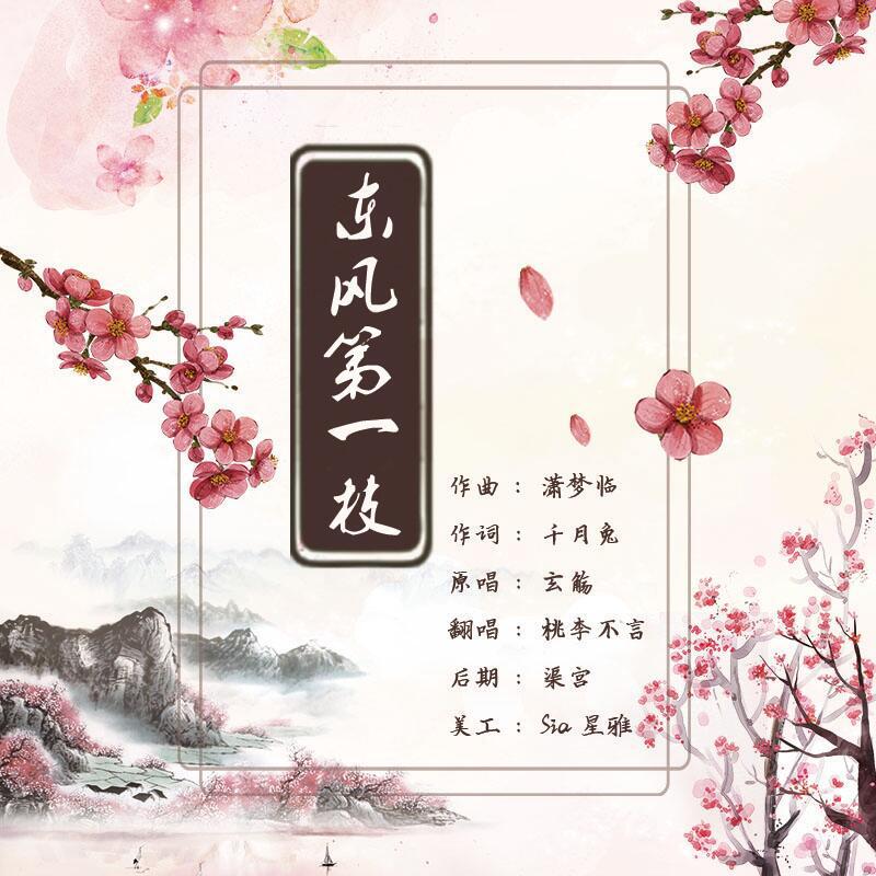 东风第一枝（Cover：玄觞）