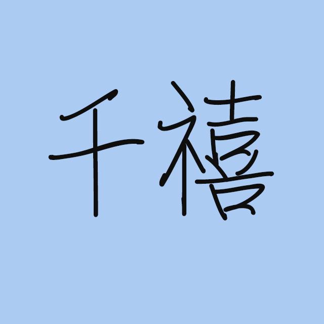 千禧（Cover：徐秉龙）