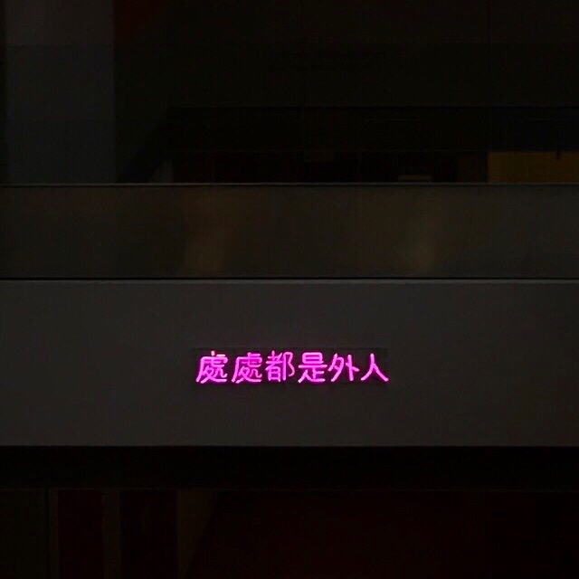 咦