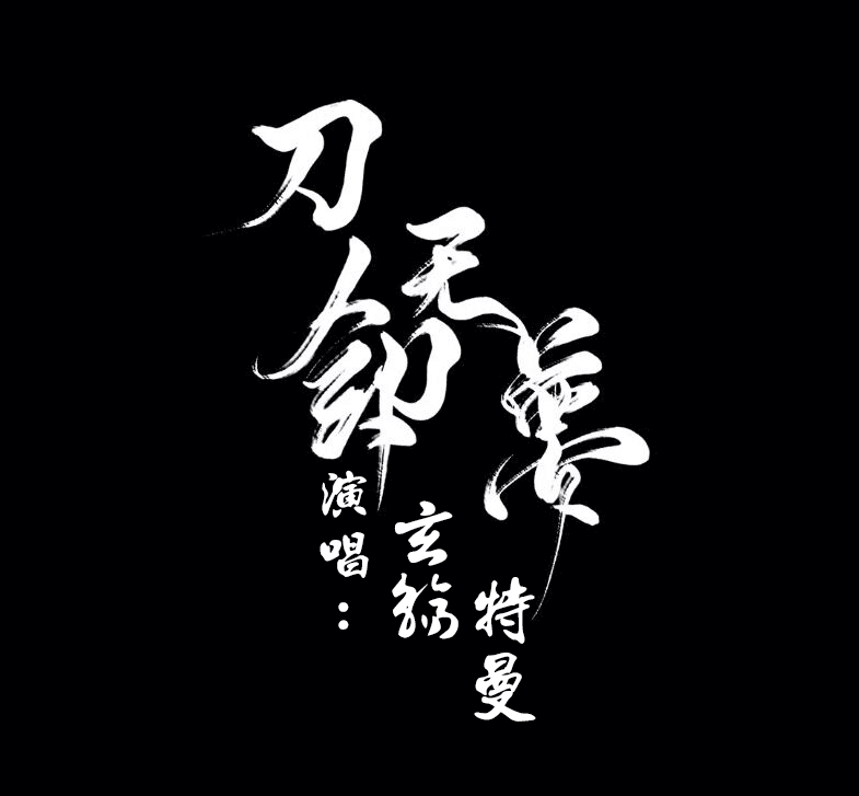 刀剑无梦·纯歌版（微电影同名主题曲）