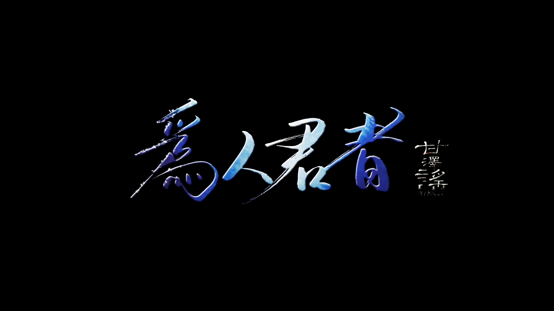 【甘泽谣系列】为人君者 人声本家