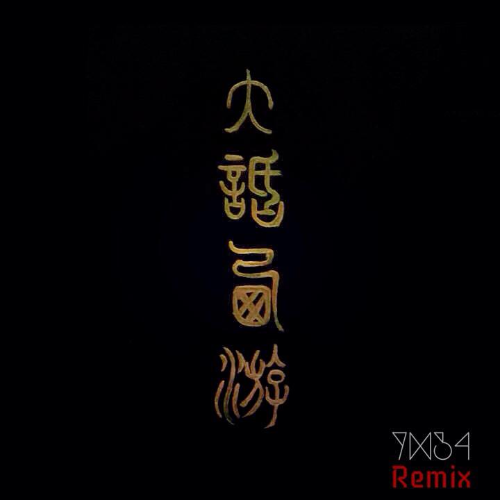 网易游戏 - 大话西游2-长安（YH34 Bootleg)