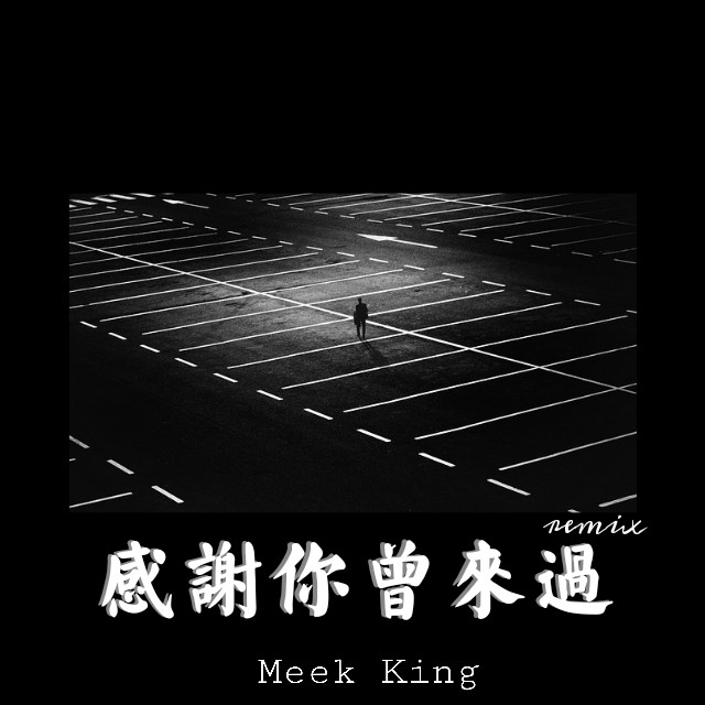 - 感谢你曾来过remix Hook：咪小咪（Meek King remix）