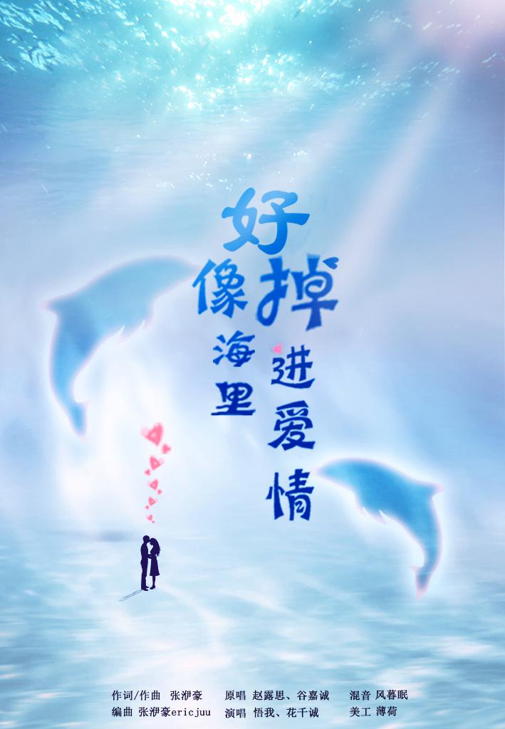 好像掉进爱情海里（Cover：赵露思）