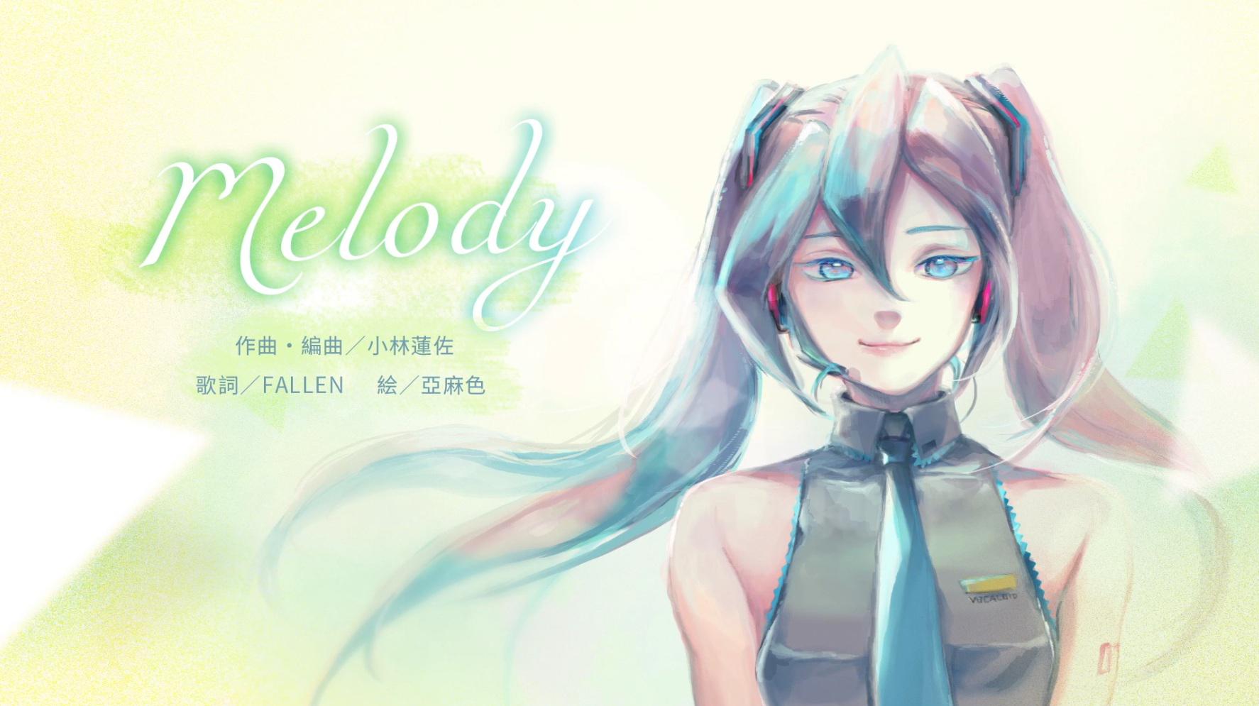 melody(初音未來)