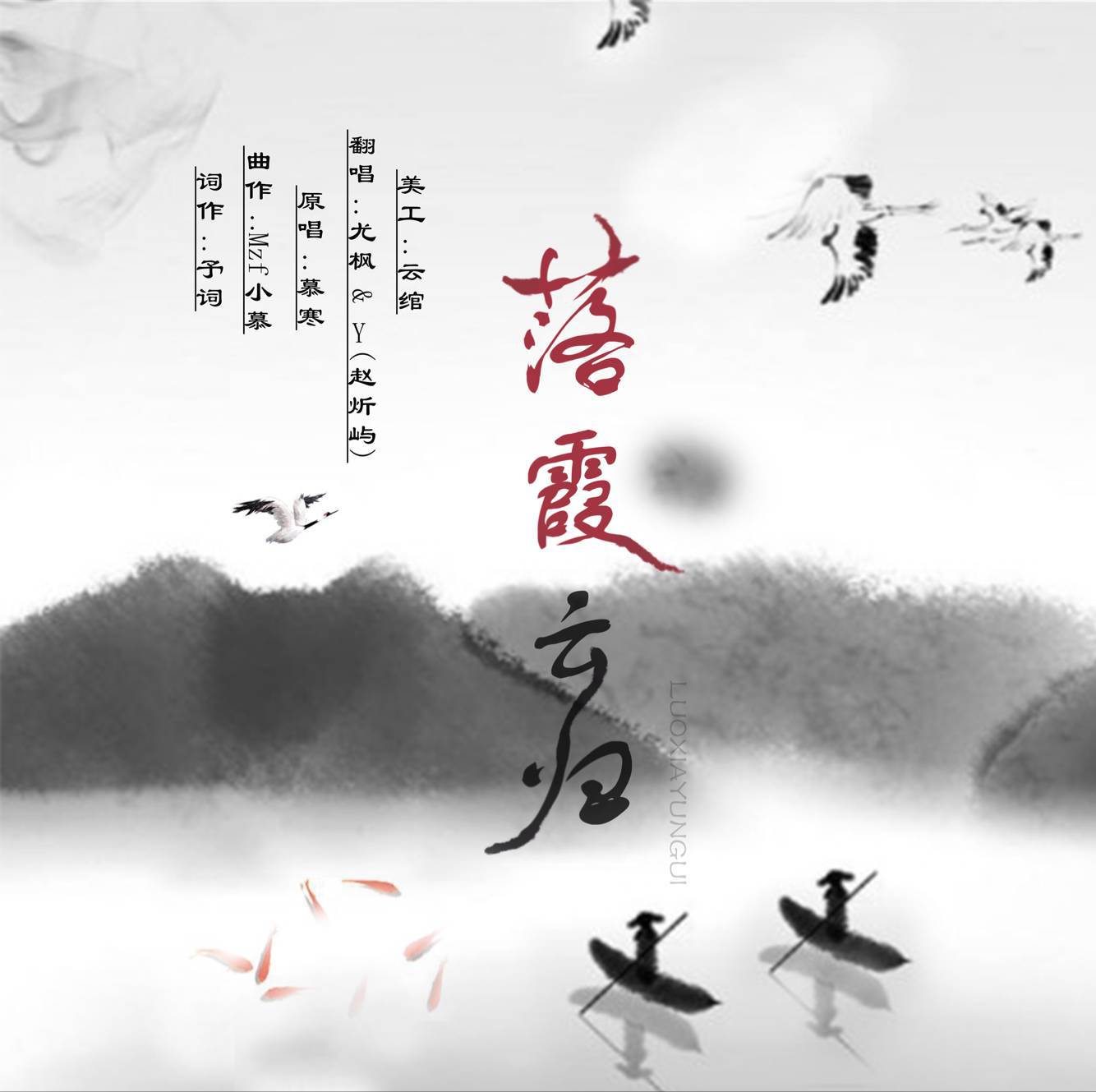 落霞云归（Cover：慕寒）