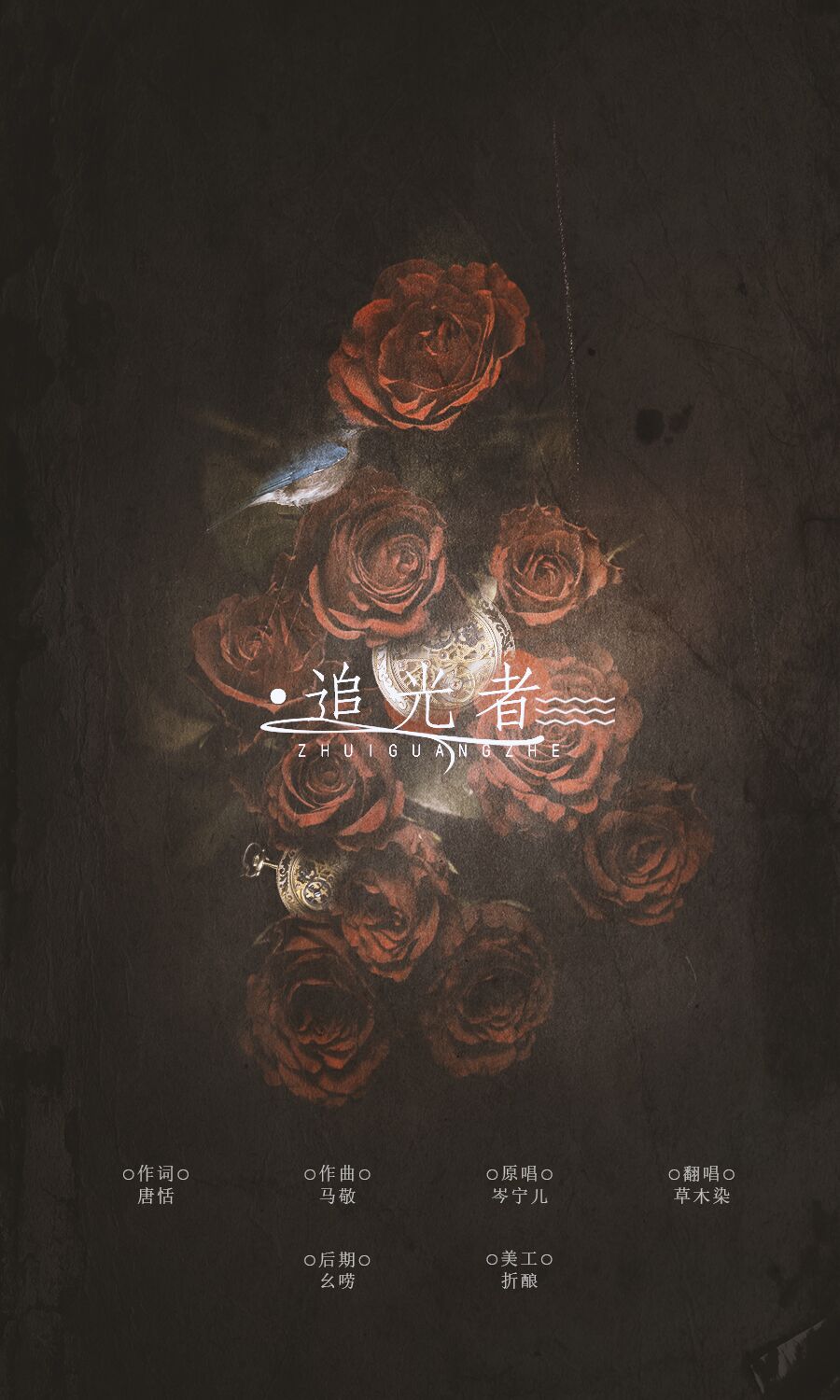 追光者（Cover AKA阿贤）