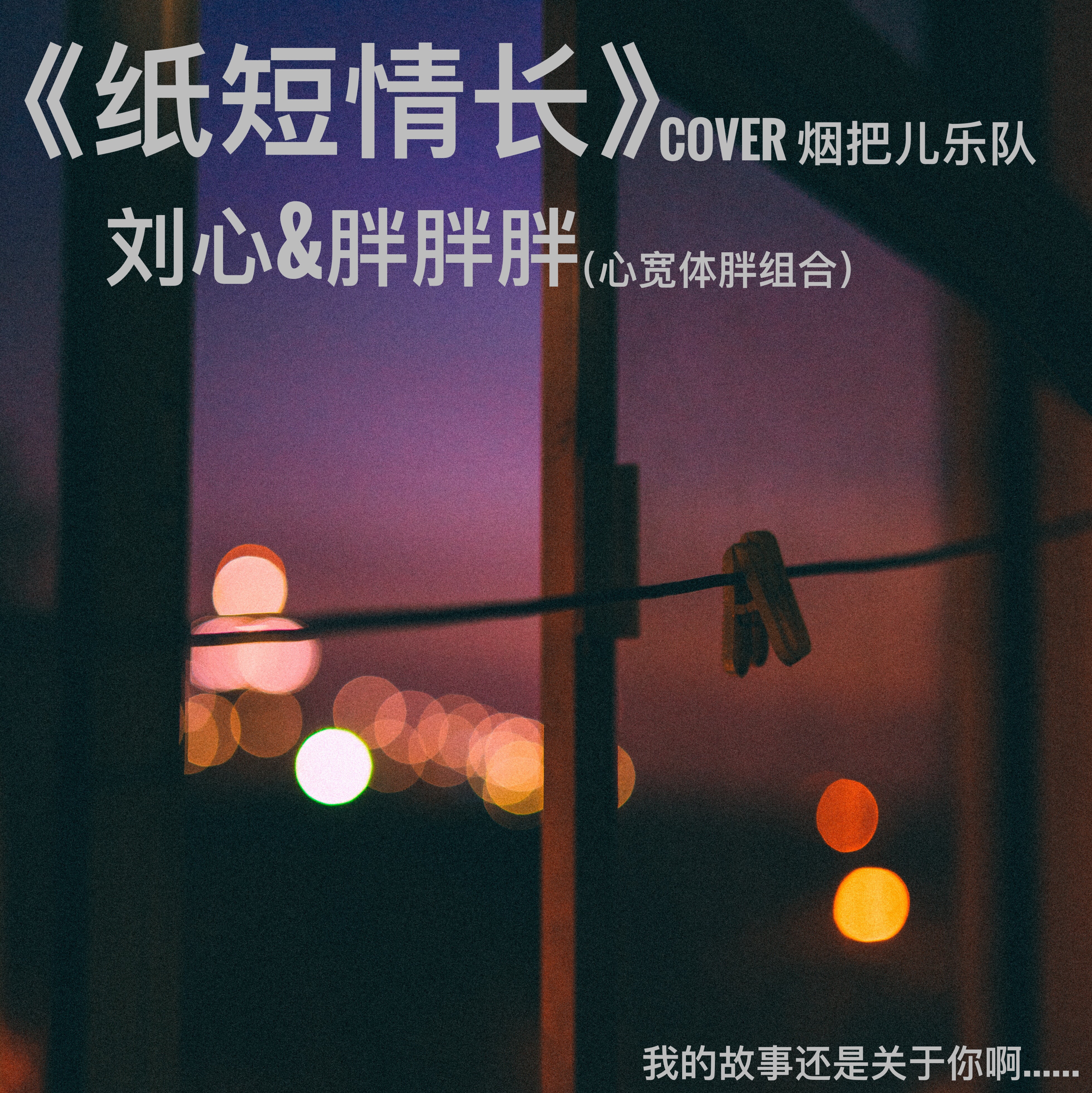 纸短情长（Cover：烟把儿）