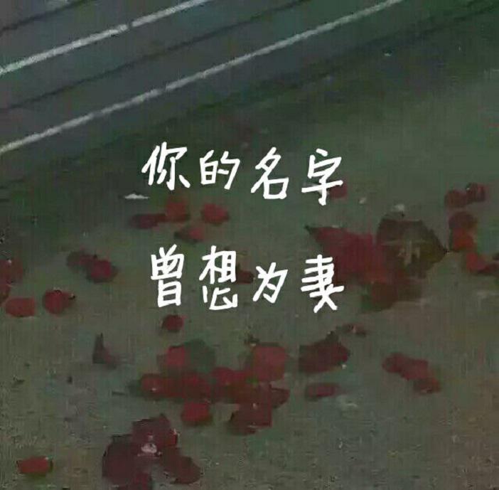 你的名字 曾想为妻