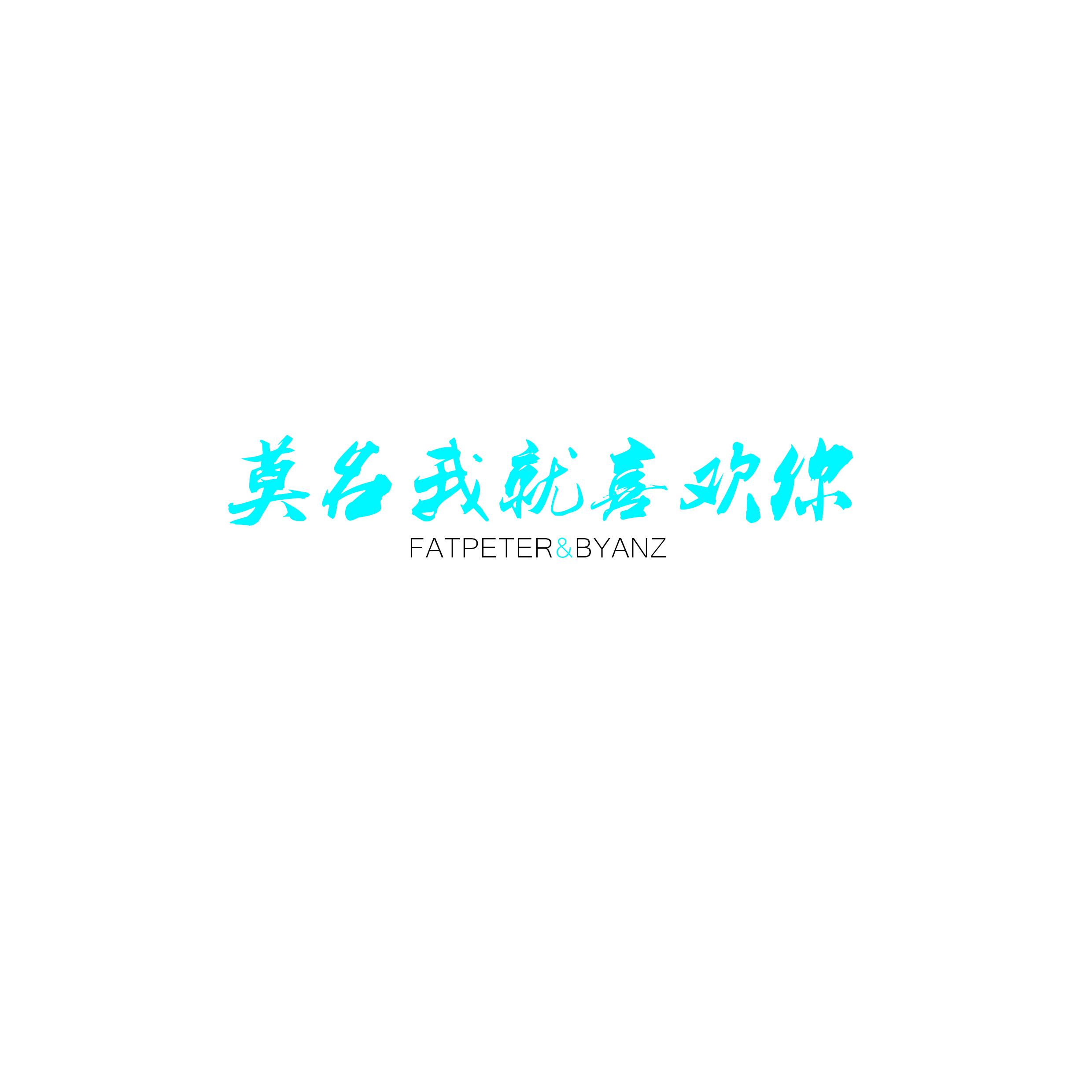 莫名我就喜欢你 cover.by FATPETER/Byanz