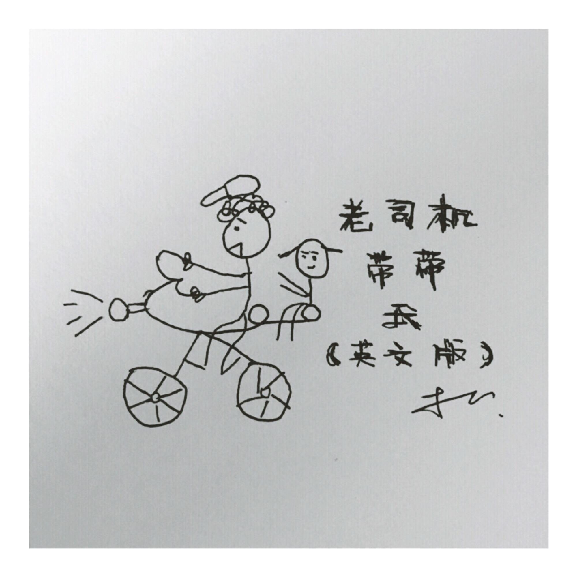 老司机带带我（英文版）