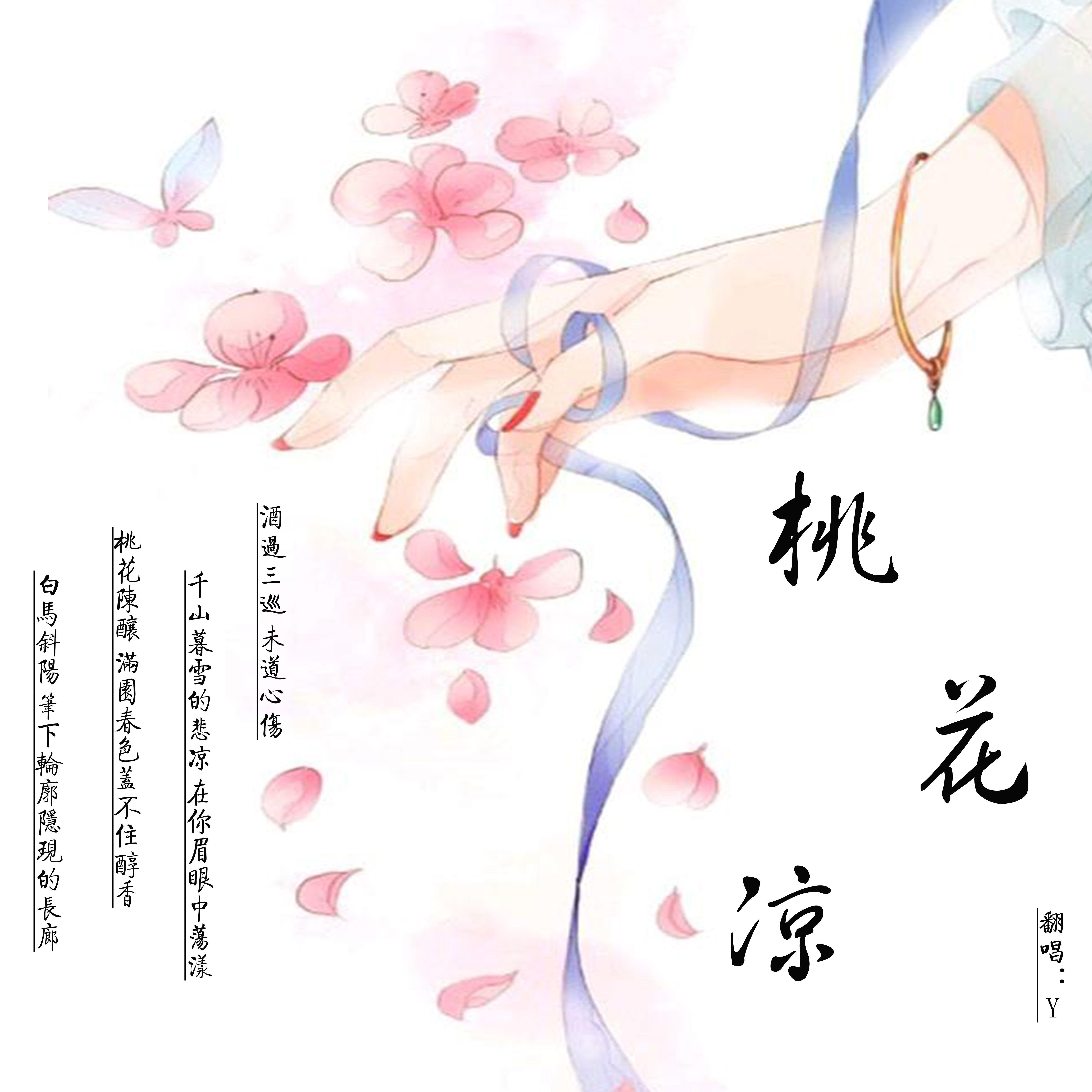 桃花凉（Cover 艾辰）