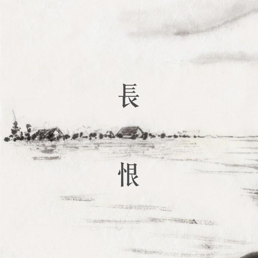 长恨歌（西南官话某片区方言版）（Cover：王之炀）