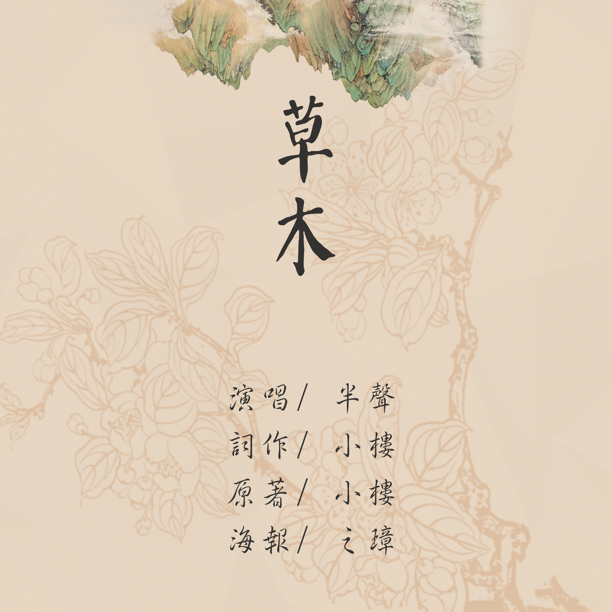 草木（Cover 张继聪《生命之花》）