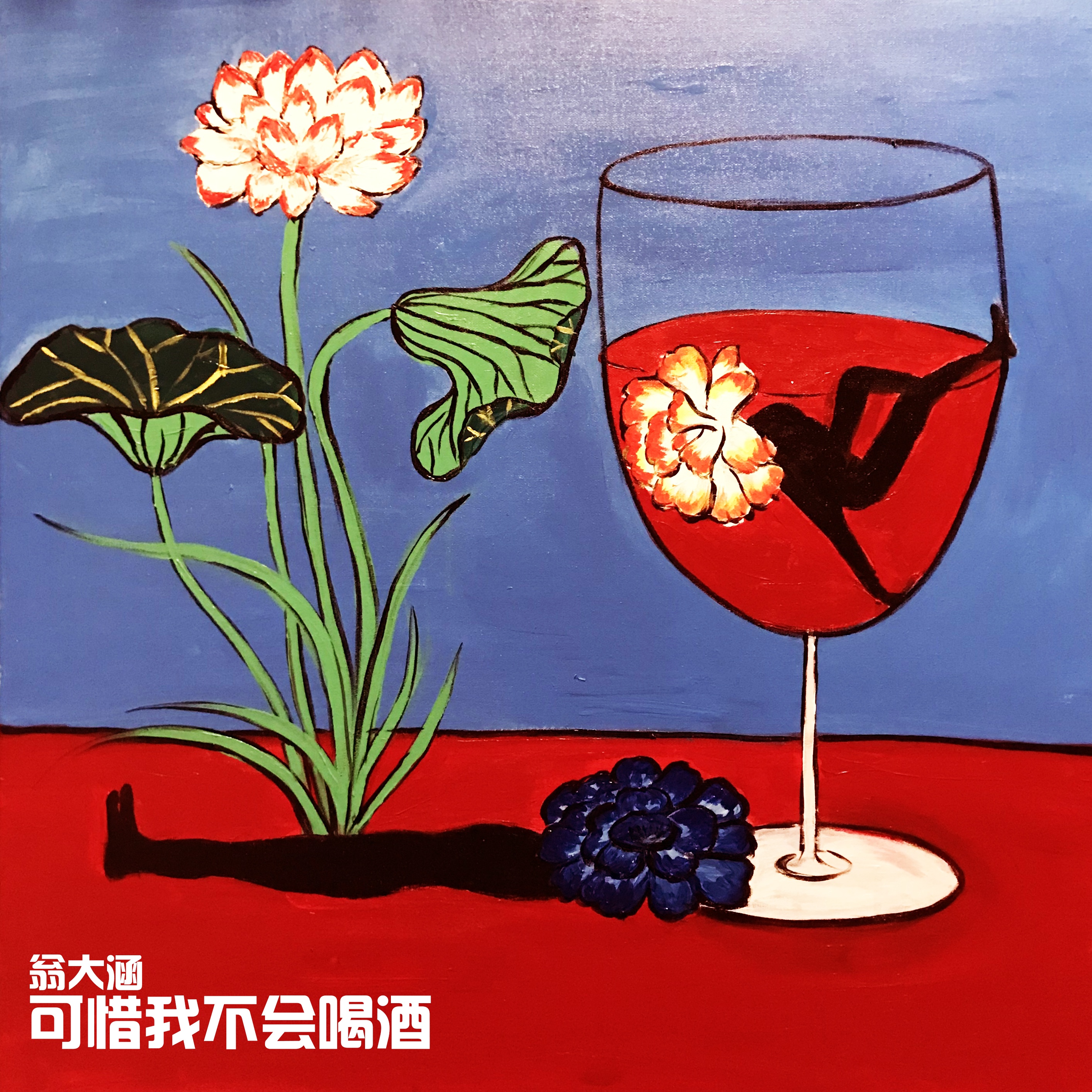 可惜我不会喝酒