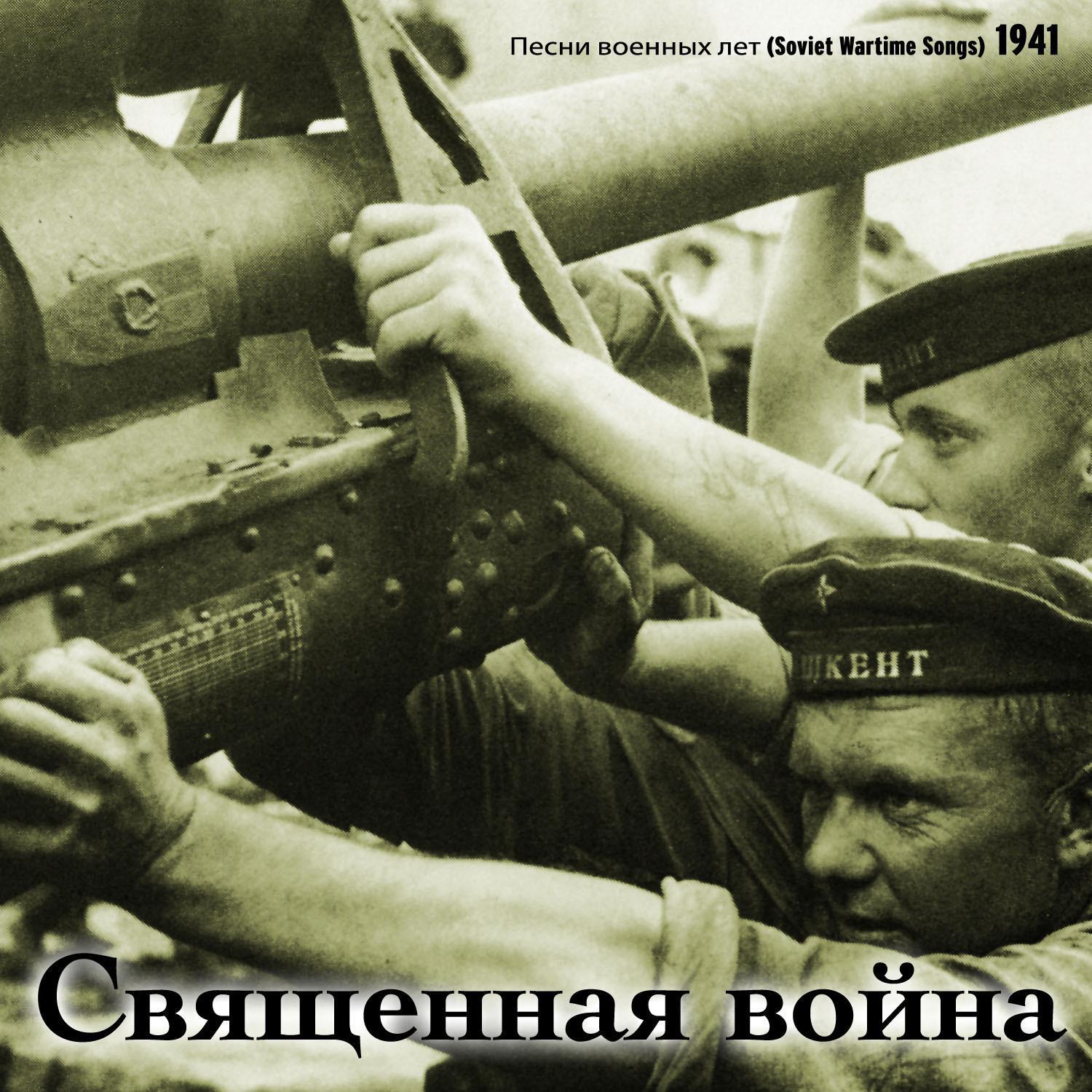 Священная война / Песни военных лет [1941]