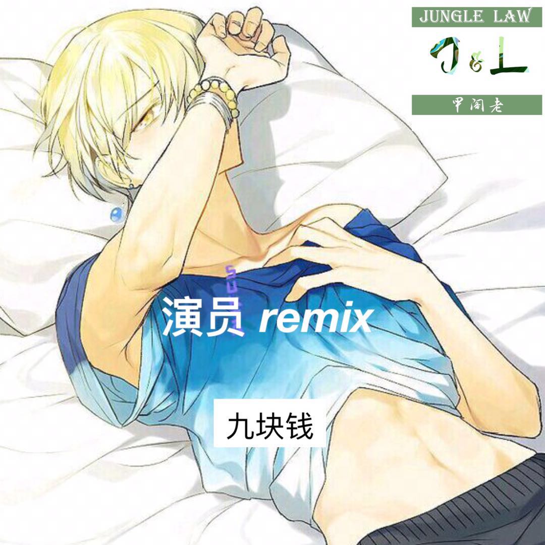 演员remix