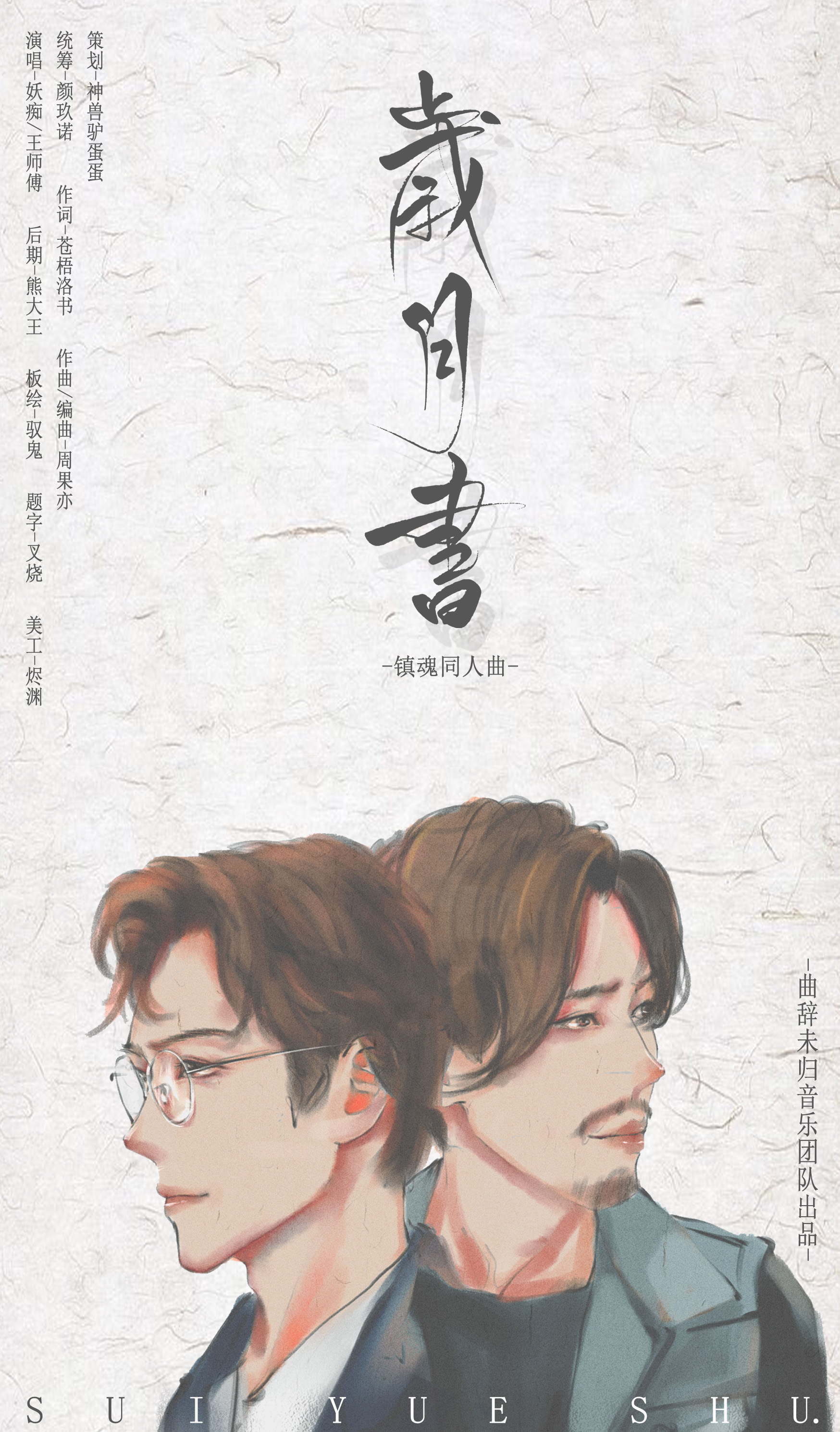 【原创】岁月书-镇魂同人歌