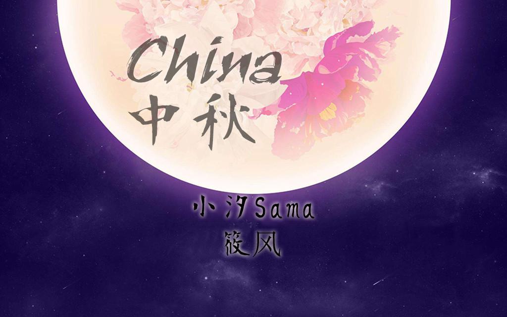 China-中秋