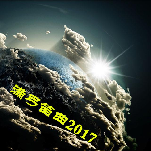 满弓笛曲2017